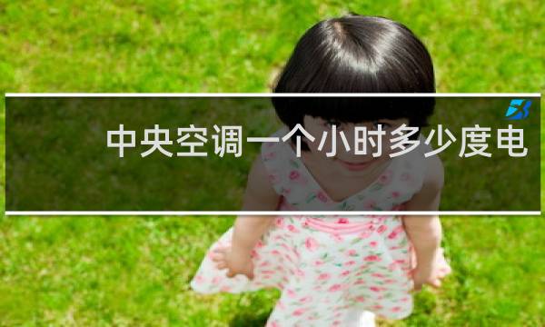 中央空调一个小时多少度电