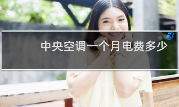 中央空调一个月电费多少