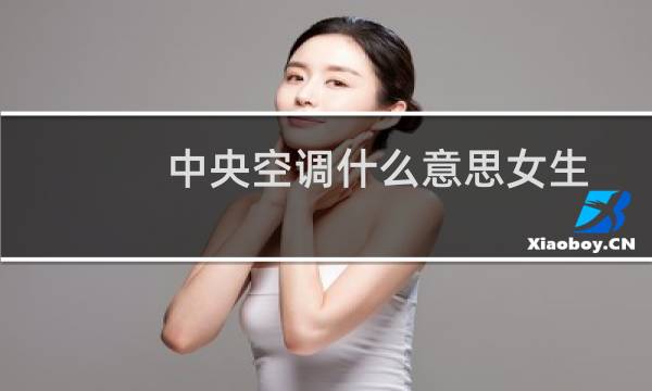 中央空调什么意思女生