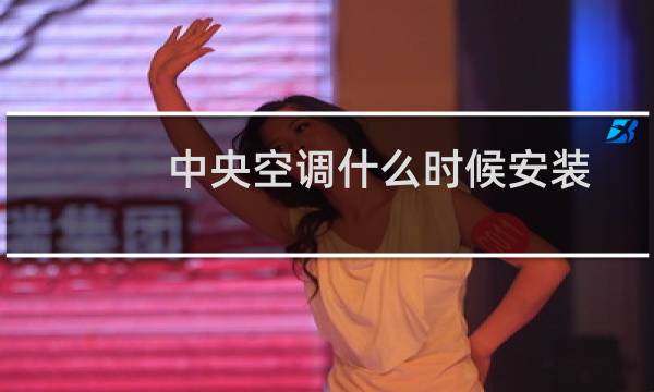 中央空调什么时候安装