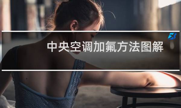 中央空调加氟方法图解