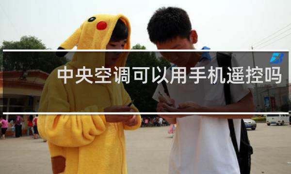 中央空调可以用手机遥控吗
