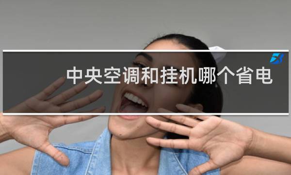 中央空调和挂机哪个省电