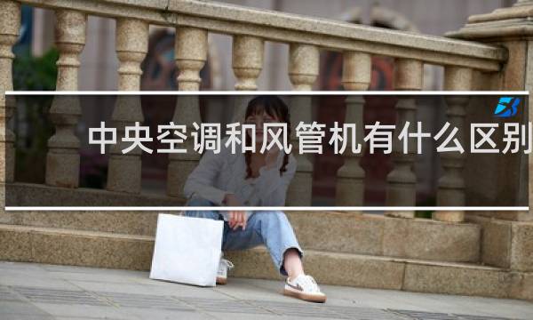 中央空调和风管机有什么区别