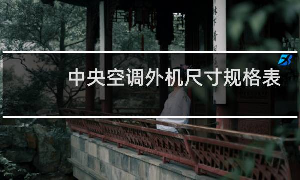 中央空调外机尺寸规格表