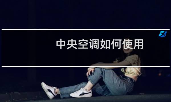 中央空调如何使用