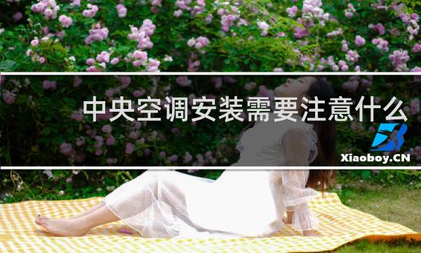 中央空调安装需要注意什么