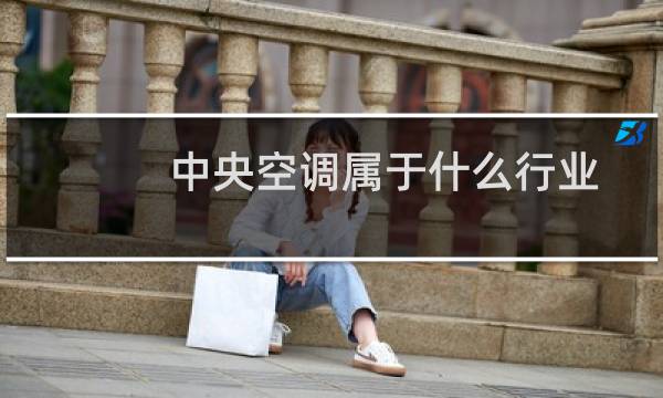 中央空调属于什么行业