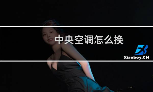 中央空调怎么换