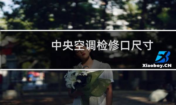中央空调检修口尺寸
