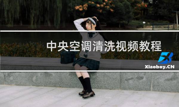 中央空调清洗视频教程