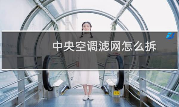 中央空调滤网怎么拆