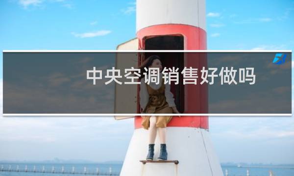 中央空调销售好做吗