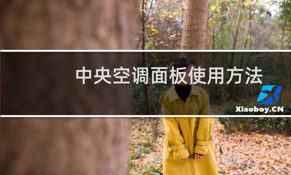 中央空调面板使用方法