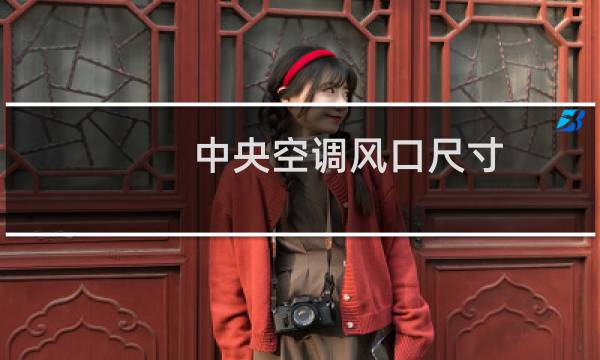 中央空调风口尺寸