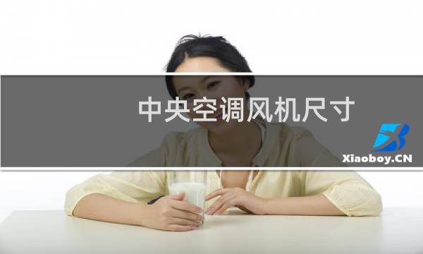 中央空调风机尺寸