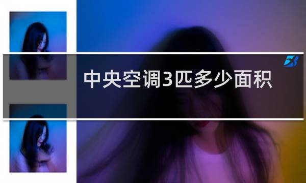 中央空调3匹多少面积