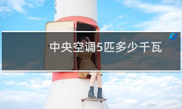 中央空调5匹多少千瓦