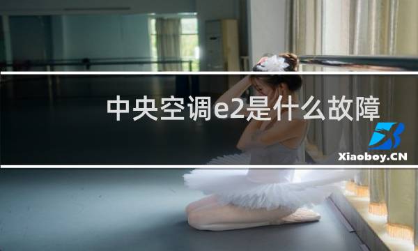 中央空调e2是什么故障