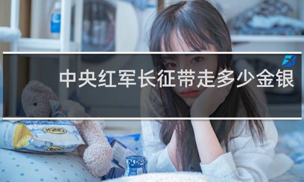 中央红军长征带走多少金银