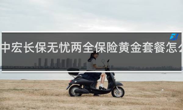 中宏长保无忧两全保险黄金套餐怎么分红