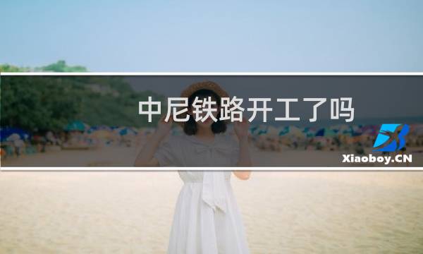 中尼铁路开工了吗