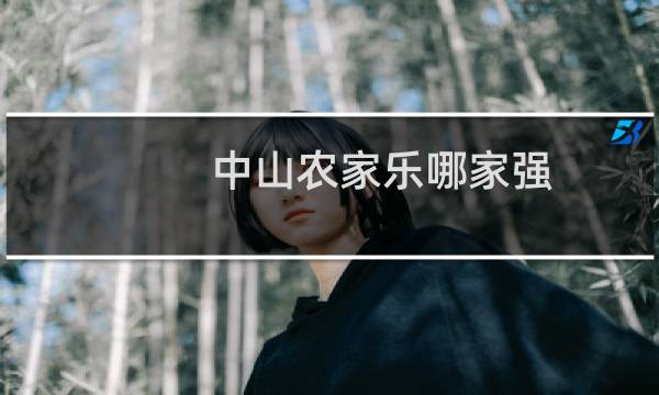 中山农家乐哪家强