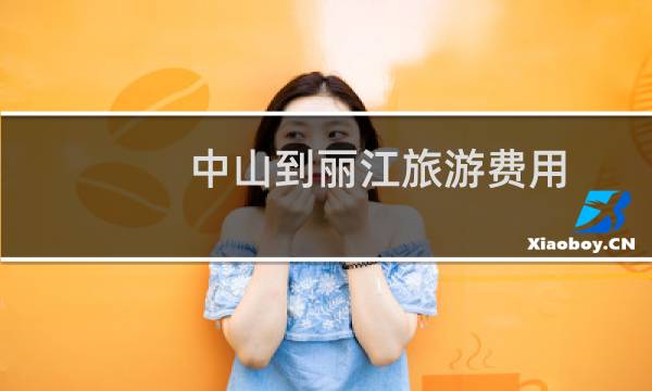 中山到丽江旅游费用