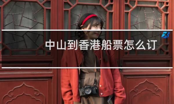 中山到香港船票怎么订