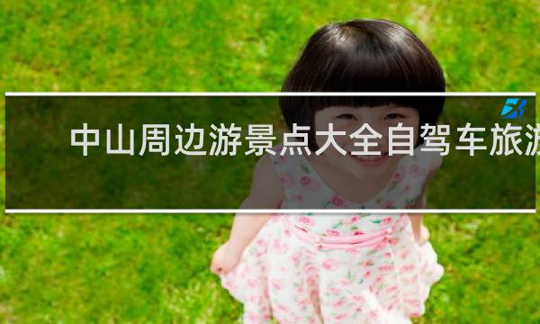 中山周边游景点大全自驾车旅游