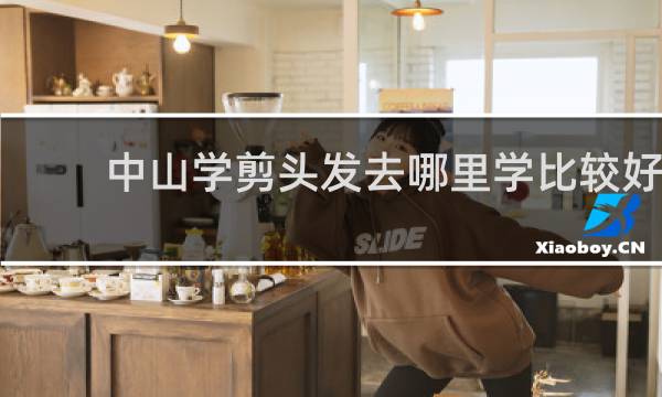 中山学剪头发去哪里学比较好