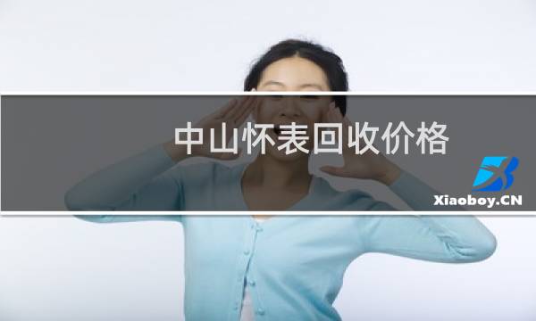中山怀表回收价格