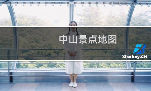 中山景点地图
