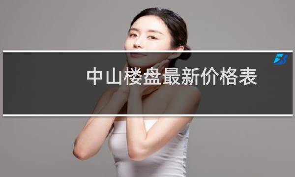 中山楼盘最新价格表