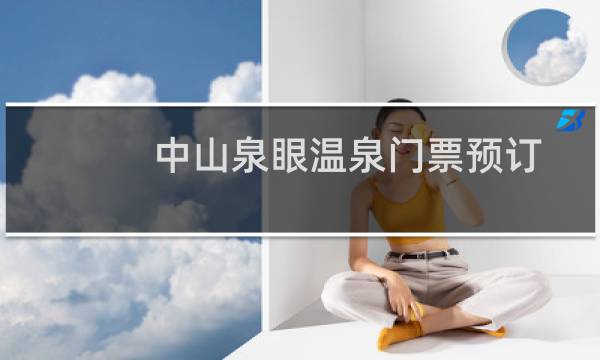 中山泉眼温泉门票预订