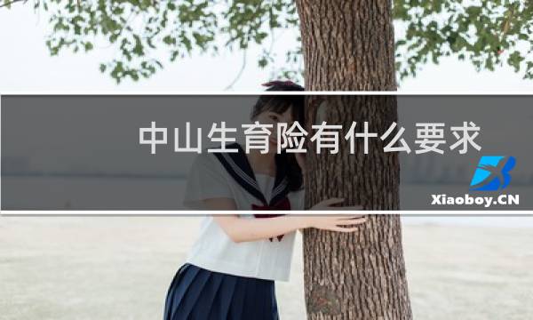 中山生育险有什么要求