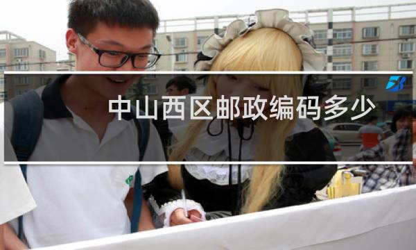中山西区邮政编码多少