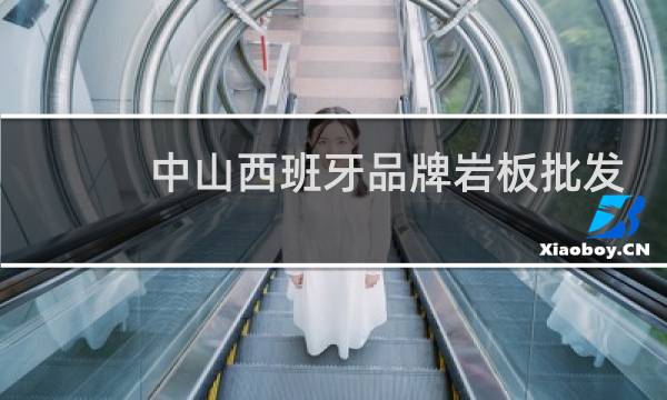 中山西班牙品牌岩板批发