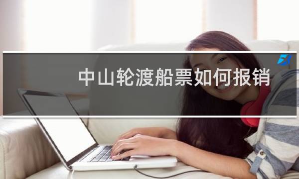 中山轮渡船票如何报销