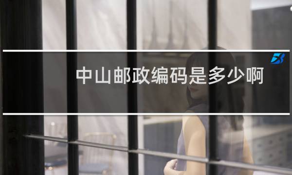 中山邮政编码是多少啊