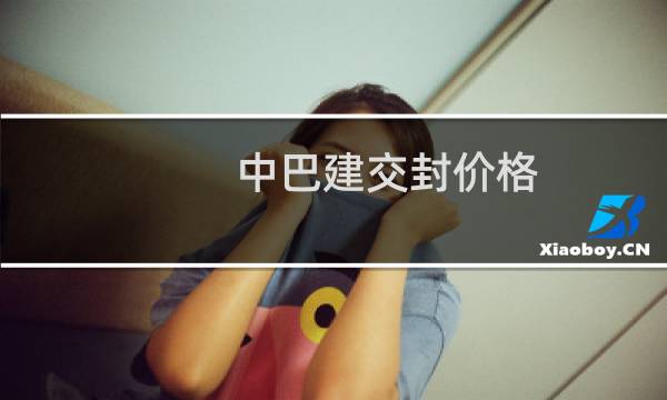 中巴建交封价格