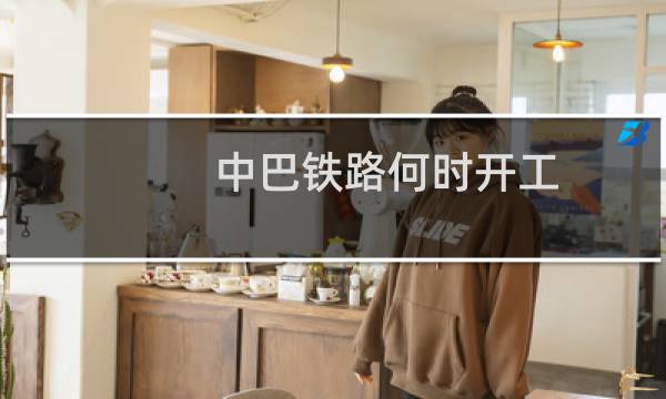 中巴铁路何时开工