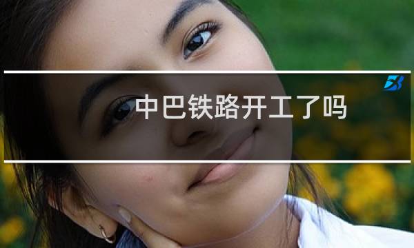 中巴铁路开工了吗