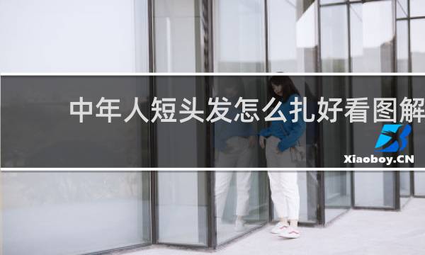 中年人短头发怎么扎好看图解