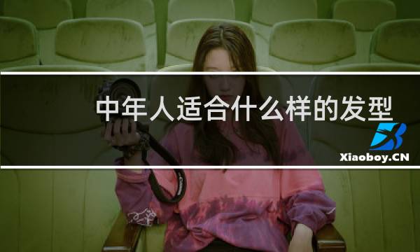 中年人适合什么样的发型