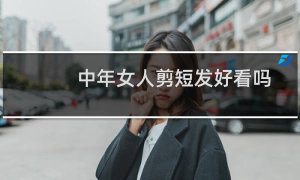 中年女人剪短发好看吗