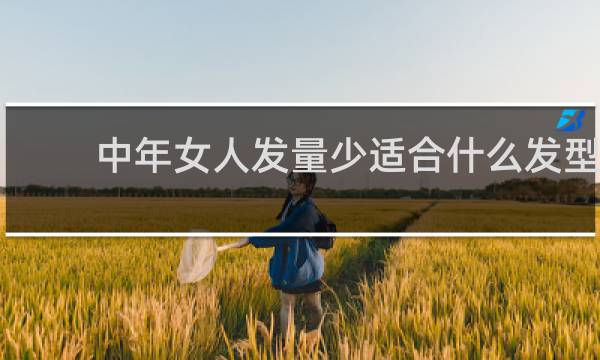 中年女人发量少适合什么发型