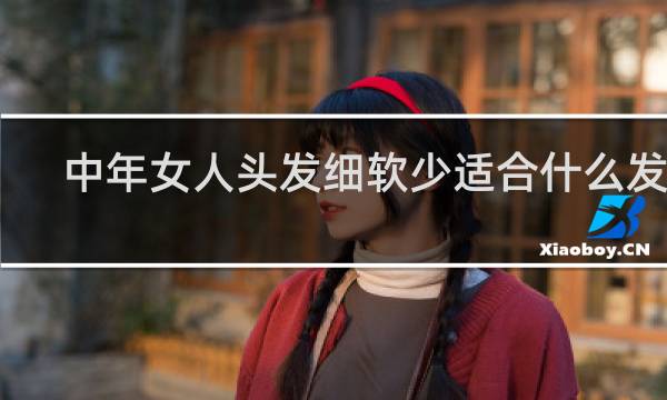 中年女人头发细软少适合什么发型