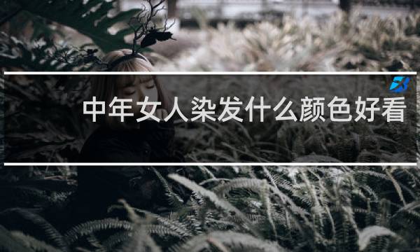 中年女人染发什么颜色好看