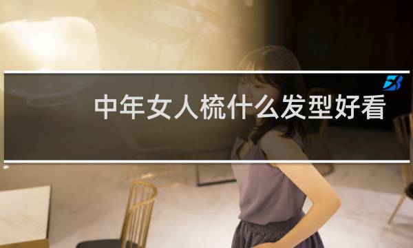 中年女人梳什么发型好看
